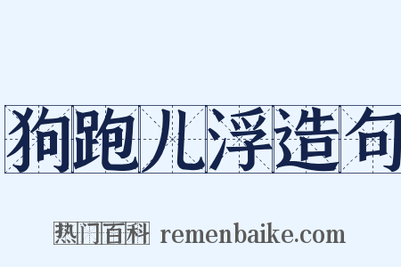 狗跑儿浮造句是什么意思的图片